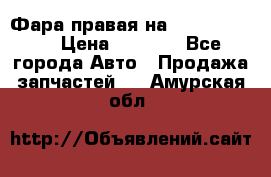 Фара правая на BMW 525 e60  › Цена ­ 6 500 - Все города Авто » Продажа запчастей   . Амурская обл.